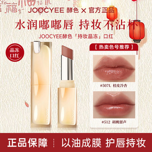 Joocyee酵色口红唇膏太妃糖晶冻唇釉镜面显白女国货官方正品