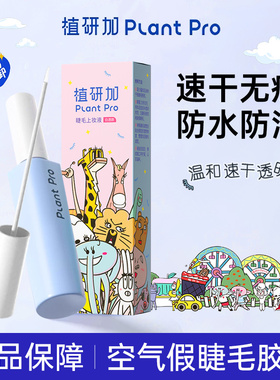 2026新款无甲醛！plantpro假睫毛胶水粘自己嫁接超粘持久植研加女