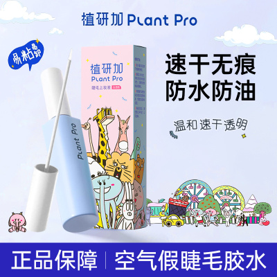 2026新款无甲醛！plantpro假睫毛胶水粘自己嫁接超粘持久植研加女