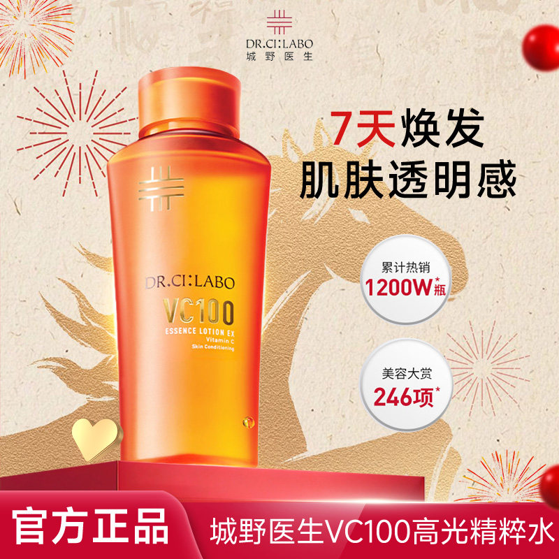 城野医生VC100高光精粹水亮白焕肤紧致补水保湿精华水