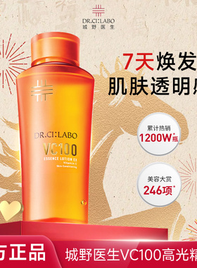 城野医生VC100高光精粹水亮白焕肤紧致补水保湿精华水