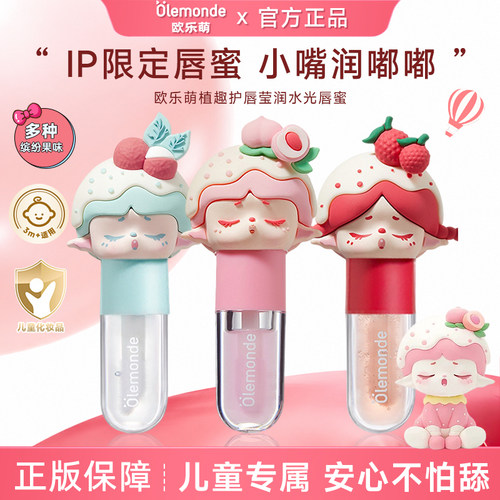 欧乐萌植趣护唇精华油保湿唇蜜