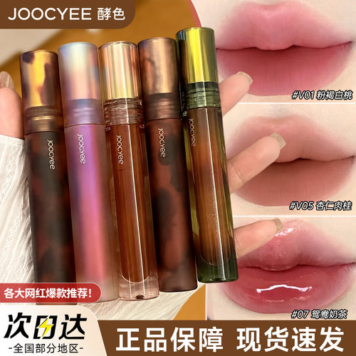 酵色JOOCYEE唇釉琥珀贝壳镜面水光哑光雾面口红显白不沾杯玻璃唇