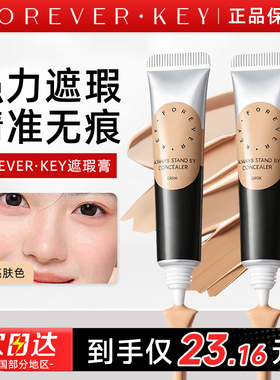 Foreverkey遮瑕提亮遮瑕膏遮盖斑点脸部强力巨遮暇膏正品面部提亮