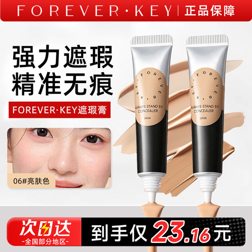 Foreverkey遮瑕提亮遮瑕膏遮盖斑点脸部强力巨遮暇膏正品面部提亮