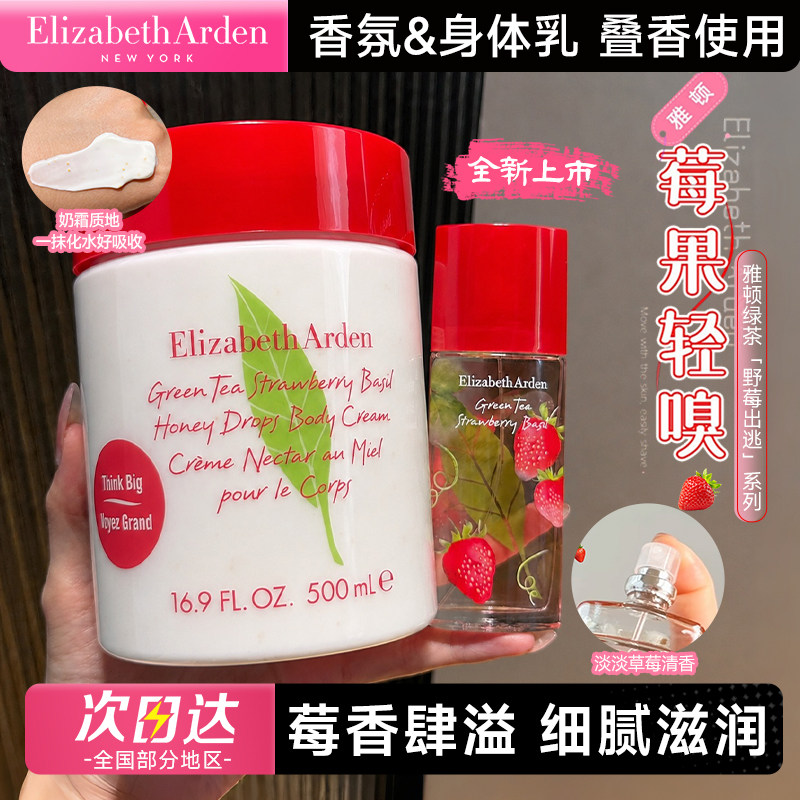 伊丽莎白雅顿绿茶草莓罗勒香水香氛野莓身体乳清爽白茶赠礼物女士