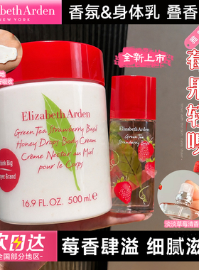 【赠礼款】伊丽莎白雅顿绿茶草莓罗勒香水香氛野莓身体乳清爽白茶