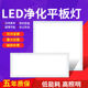 明装 LED平板净化灯3006009001200医院吸顶灯无尘室灯净化灯600120