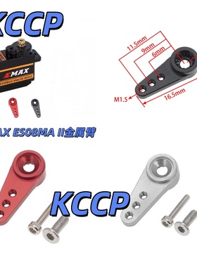 KCCP RC出品  EMAX ES08MA II 12g/ 1.8kg/10sec 金属舵机臂