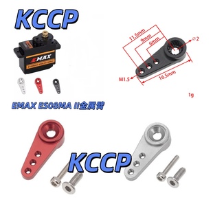 KCCP RC出品  EMAX ES08MA II 12g/ 1.8kg/10sec 金属舵机臂