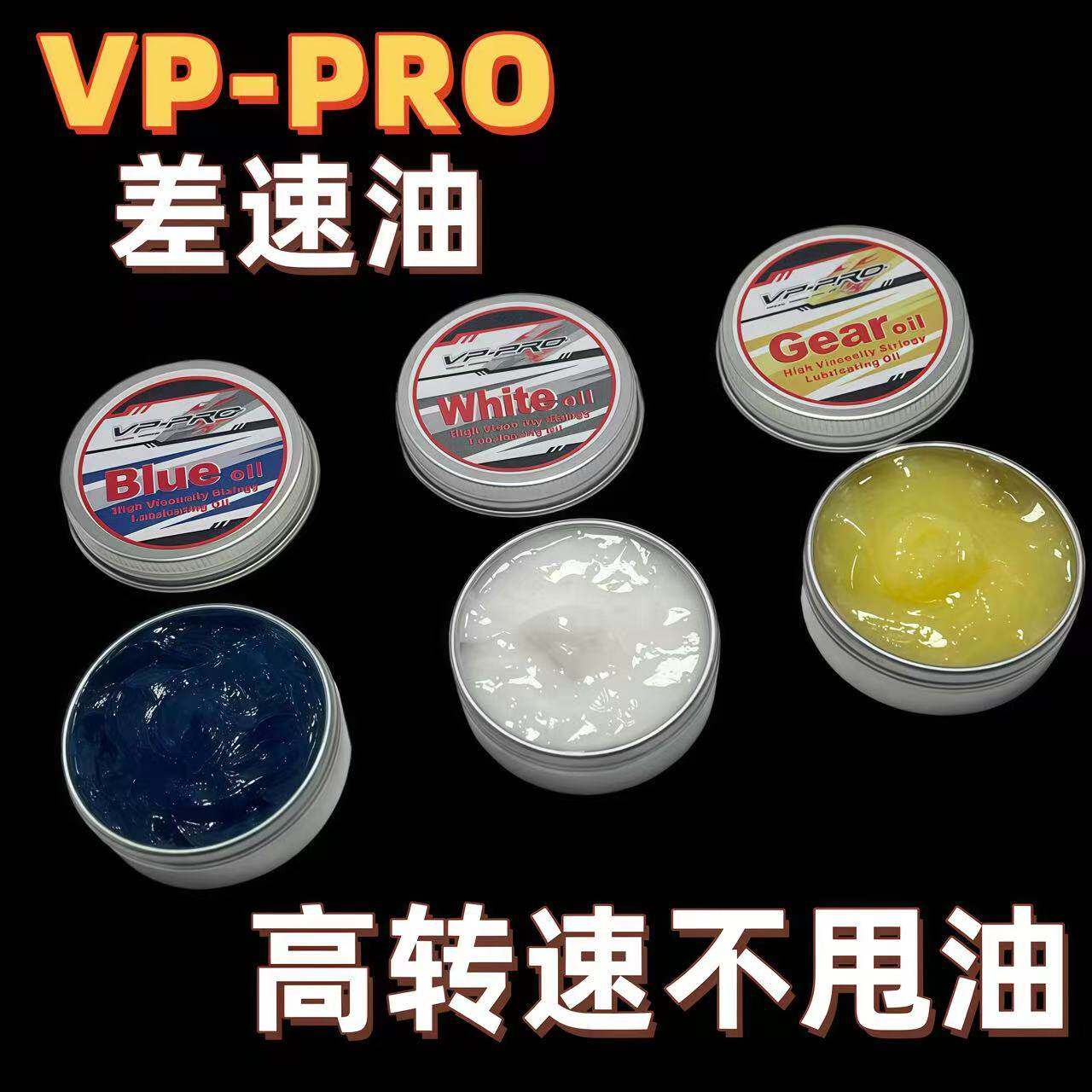 VP-PRO RC差速油 高转速润滑油 抗磨油 拉丝齿轮油 金属塑料齿轮