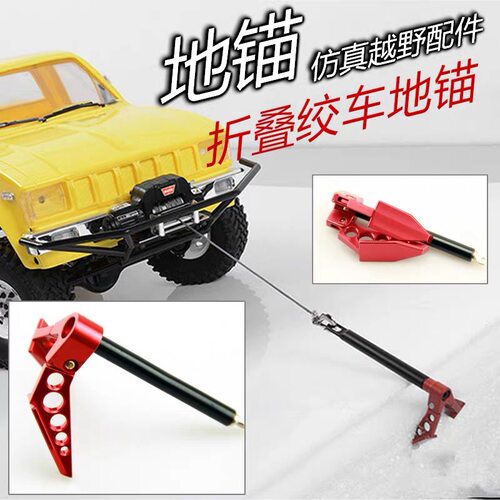 Axial SCX10 1/10攀爬车trx4 金属折叠绞车地锚 金属自救锚D90