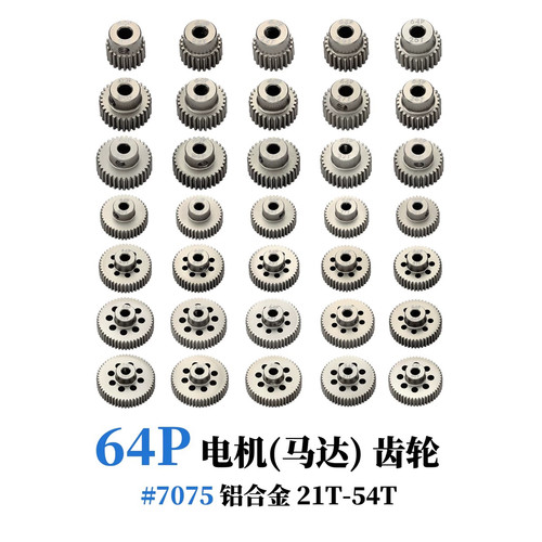 64P电机马达齿 7075铝加硬处理金属齿轮1/10平路车多T数rc 21-54T