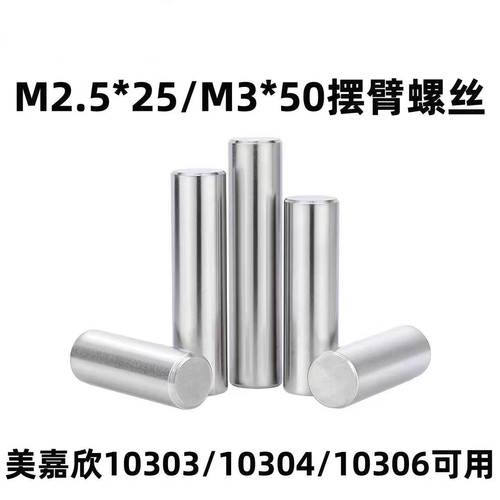 PRO MJX美嘉欣10303/10304/10306摆臂插销 M25250 M30500销子