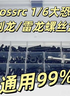 Crossrc EMO XX 1/6大恐龙 剑龙 雷龙黑色螺丝盒 RC模型攀爬车