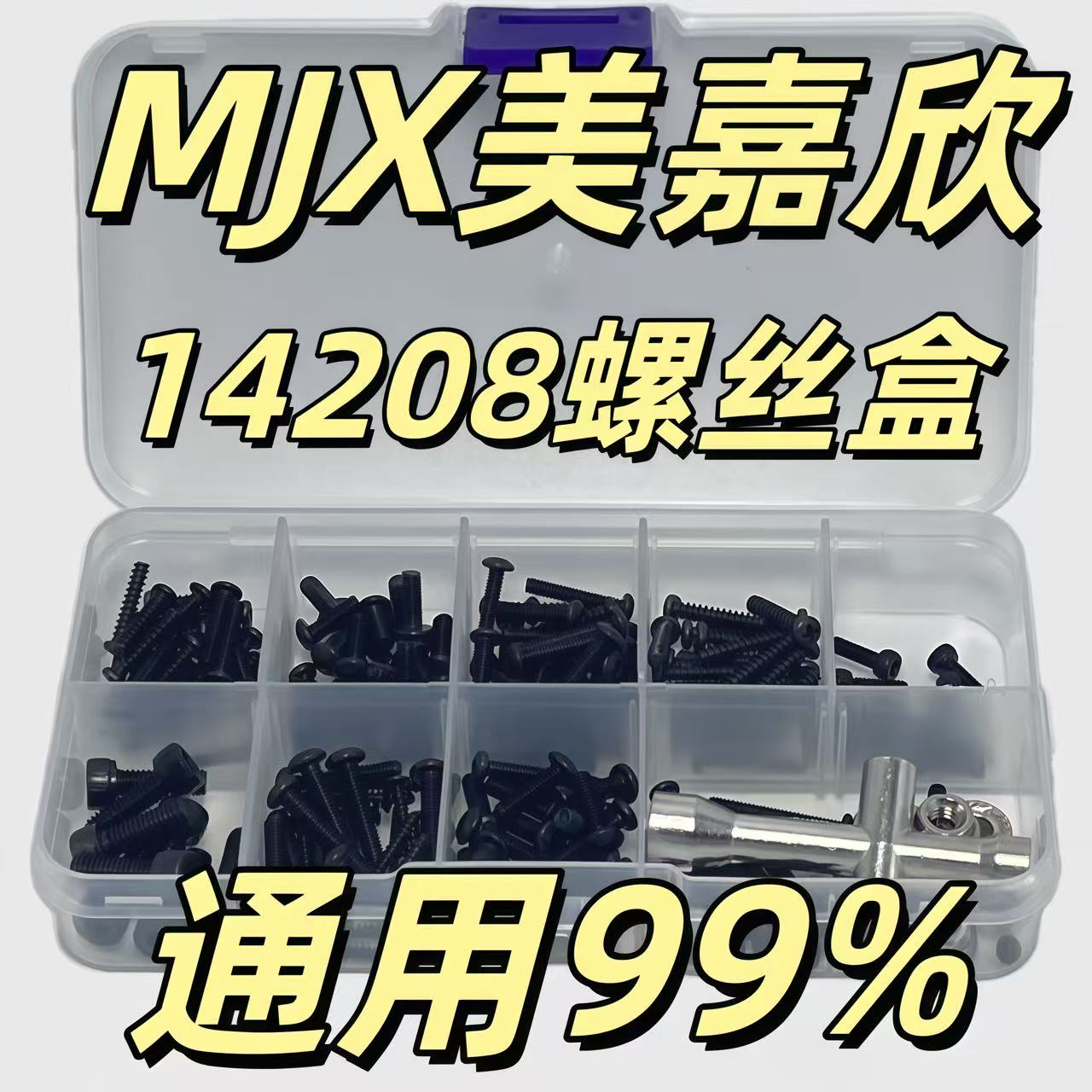 RC模型车 MJX美嘉欣配件 美嘉欣14208螺丝盒 修车易损件 螺丝包