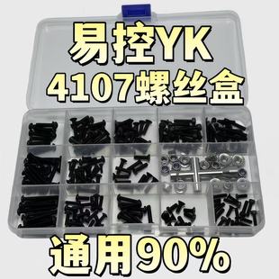 RC模型车 YK易控4107螺丝盒 法兰尼龙螺母 圆头杯头内六角螺丝盒