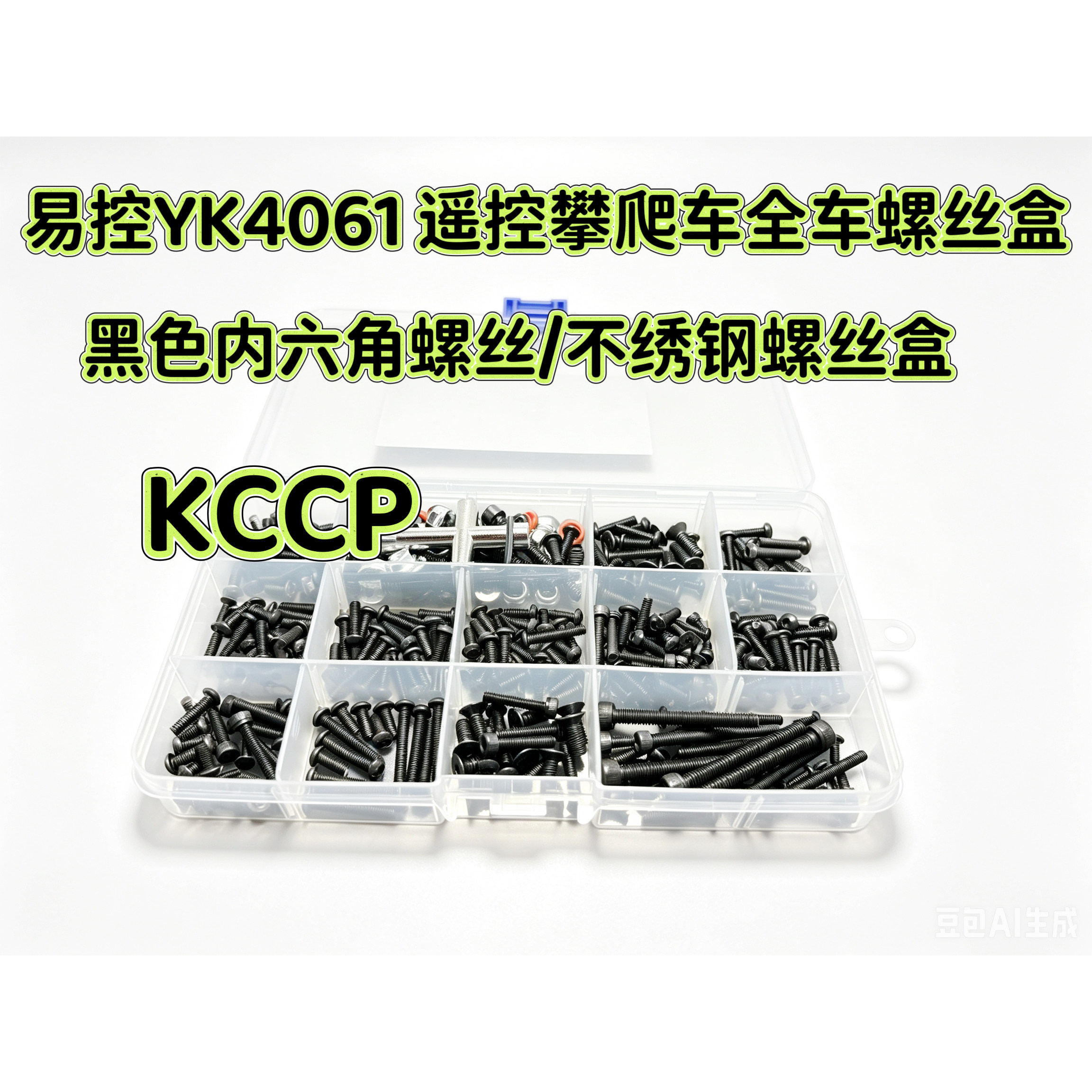KCCP RC模型 易控YK4061 遥控攀爬车 全车螺丝工具配件盒 螺丝包