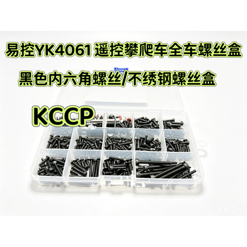 KCCP RC模型 易控YK4061 遥控攀爬车 全车螺丝工具配件盒 螺丝包