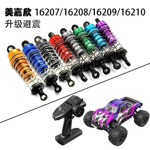 美嘉欣16207/16208/16209/16210四驱无刷竞速越野大脚升级版避震