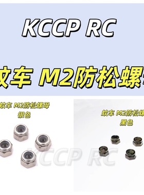 RC蚊车MINI-Z MINI-Q MINI-D AWD DRZ MR02 03金属M2防松螺母套筒