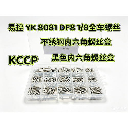 RC 易控YK 8081 DF8 1/8遥控短卡车全车螺丝工具盒 螺丝包 轴承包