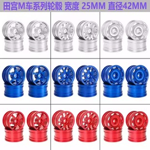 MF01 M车轮毂 M05 M07M08 M04 M06 田宫TAMIYA M03