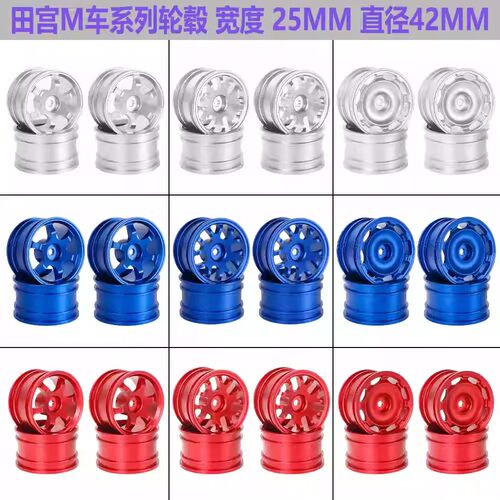 田宫TAMIYA M03 M04 M05 M06 M07M08 MB-01 XM-01 MF01-X M车轮毂