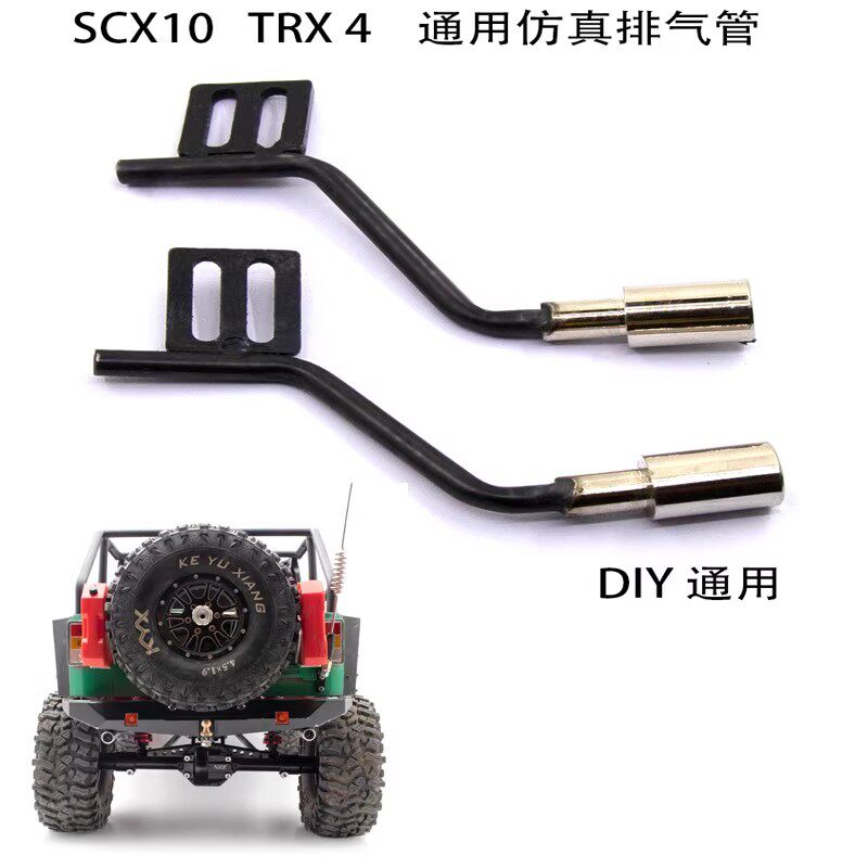仿真模型车1/10Axial scx10 TraxxasTRX-4通用型金属尾排气管 DIY
