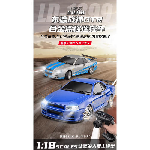 LDRC兰达1:18金属壳遥控车 后驱GTR漂移RC CAR翻灯模型玩具LD1899