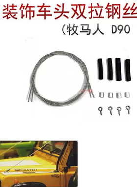 1/10攀爬车TRX4 骆驼杯D90 SCX10牧马人装饰改装车头双拉钢丝绳