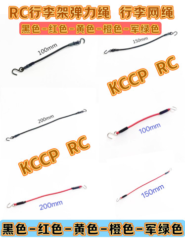 KCCP RC模型车攀爬车SXC10 TRX4 KM行李架弹力绑带Cross 行李架绳