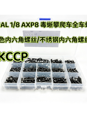 AXIAL 1/8 AXP8 毒蜥Gilamon 攀爬车全车螺丝工具配件盒 螺丝包