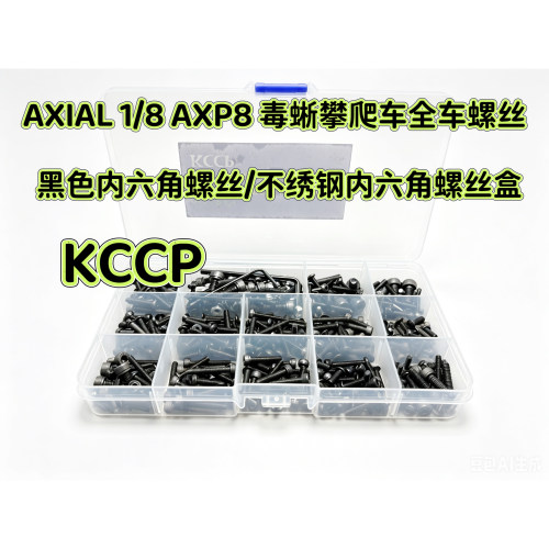 AXIAL 1/8 AXP8 毒蜥Gilamon 攀爬车全车螺丝工具配件盒 螺丝包