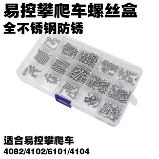 易控模型攀爬车YK40834082/4102/6101通用型号全车不锈钢螺丝盒装