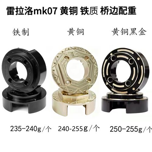 1/7攀爬车MK07 JK07 黄铜配重 铁质配重 黑金配重 桥边配重