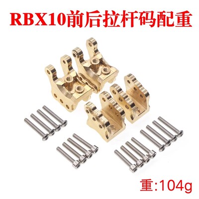 Axial 1/10 RBX10 Ryft 4WD Scale Rock铜材质前后拉杆固定码配重