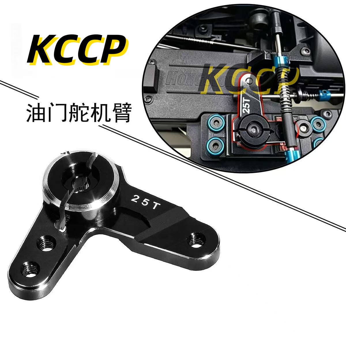 KCCP RC 1/10 1/8甲醇车 鸿诺 蛇仔 HPI 京商FW06 油门舵机臂R555