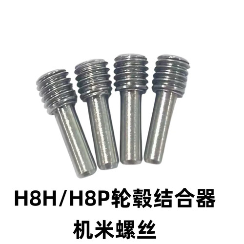 美嘉欣遥控车H8H H8P轮毂结合器贯穿机米螺丝 RC攀爬车专用 4颗装