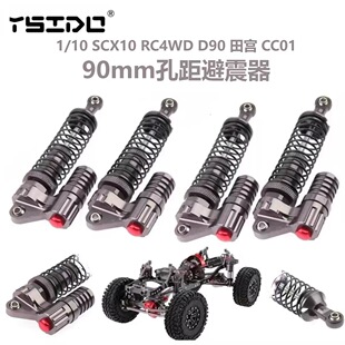 1/10攀爬车金属避震器 90mm孔距减震器SCX10 D90机器人Robomaster