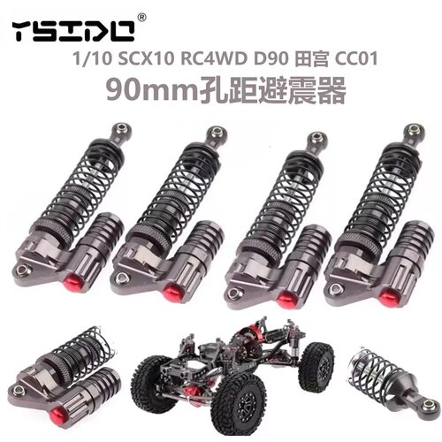 1/10攀爬车金属避震器 90mm孔距减震器SCX10 D90机器人Robomaster