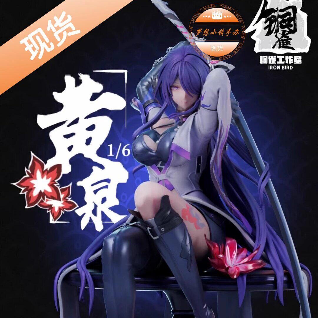 铜雀工作室  黄泉 手办雕像