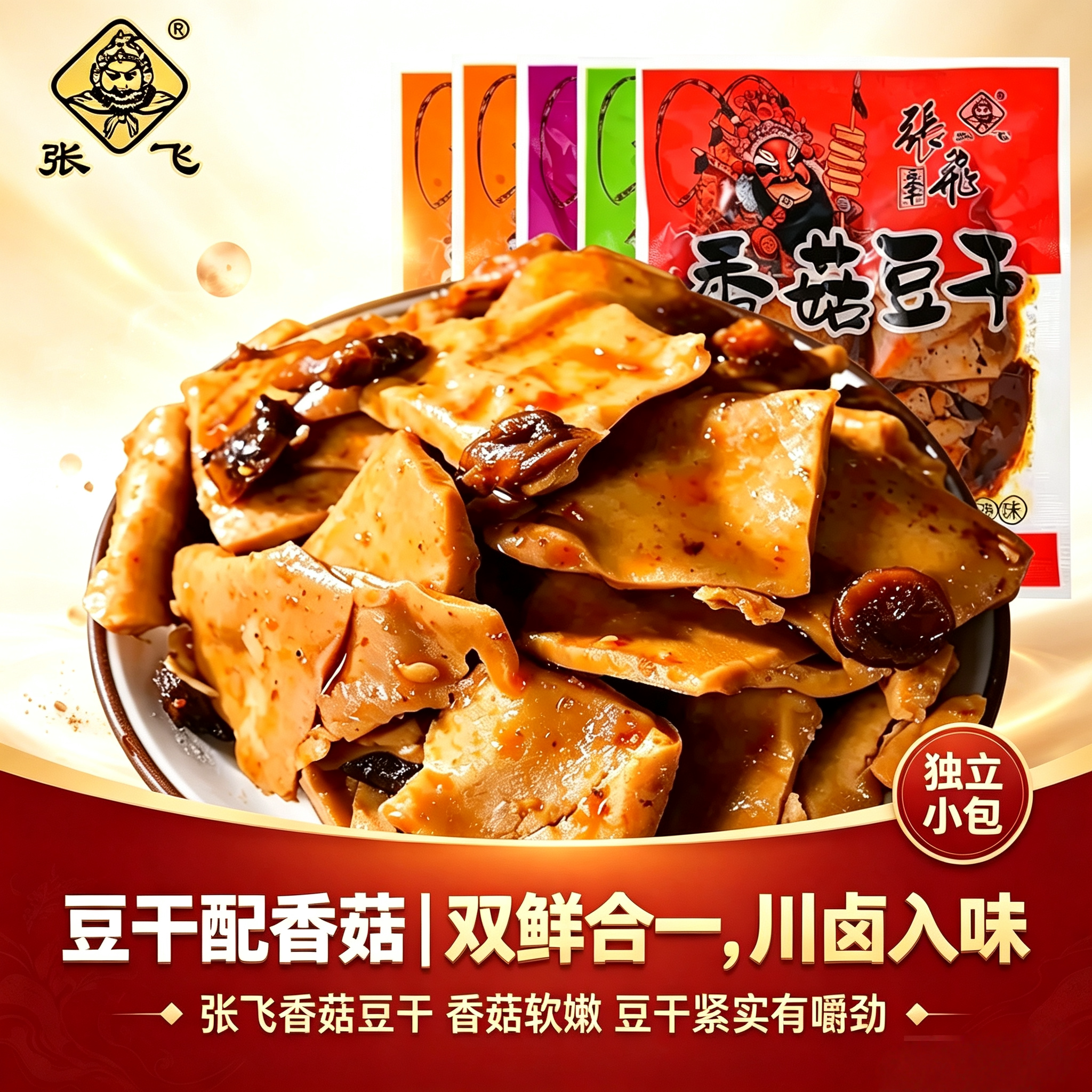 张飞香菇豆干四川贵州特产独立小包香辣五香味豆腐干休闲零食小吃