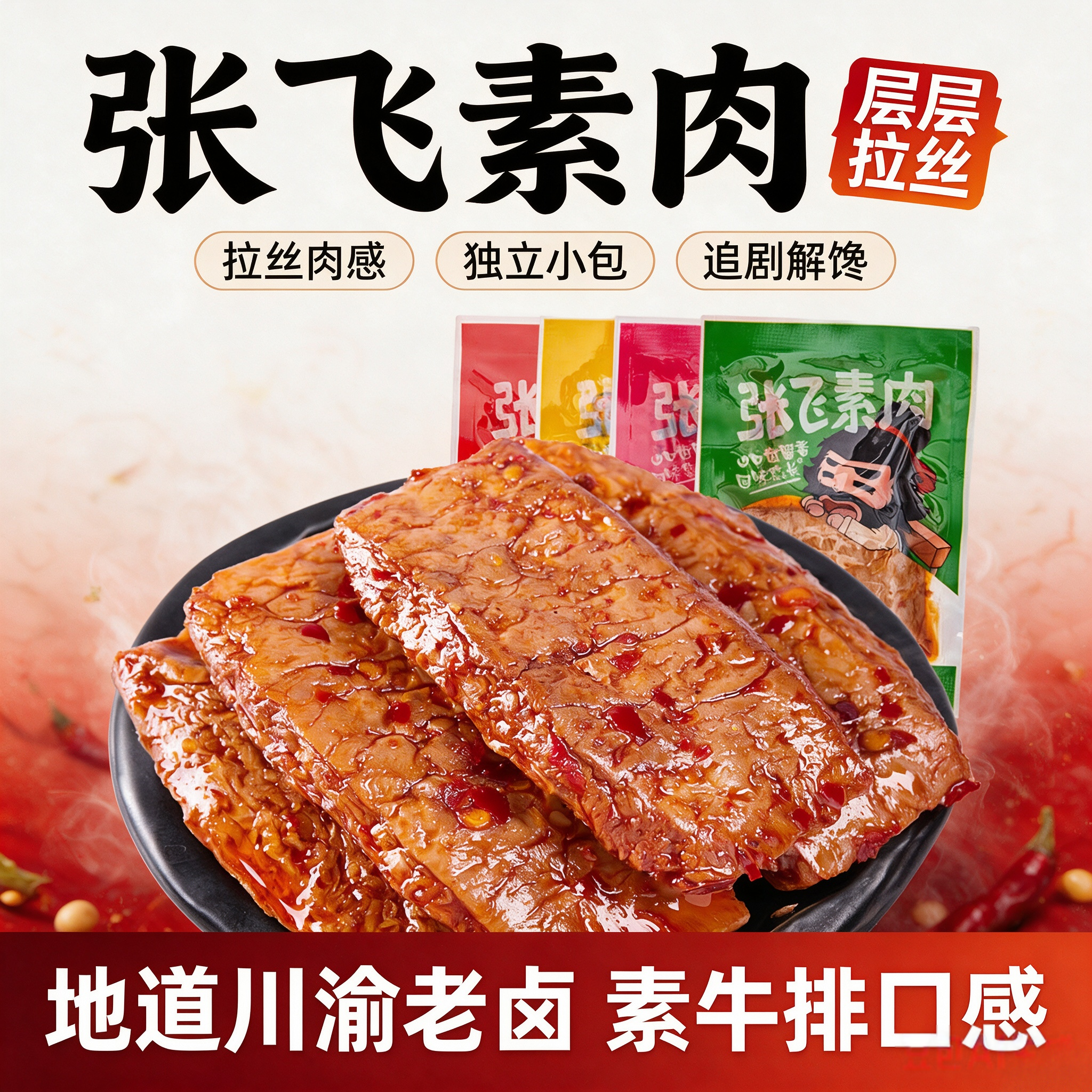 张飞手撕素肉四川特产素牛排麻辣五香味豆干独立小包休闲解馋零食