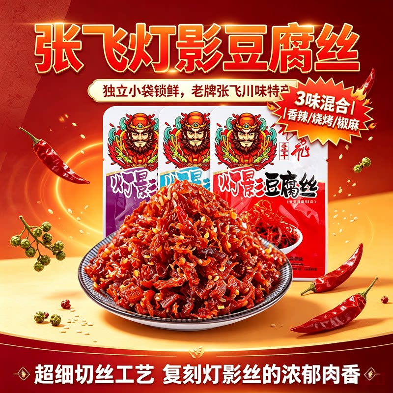 张飞灯影豆腐丝独立小包装川渝特产香辣烧烤椒麻豆丝追剧休闲零食