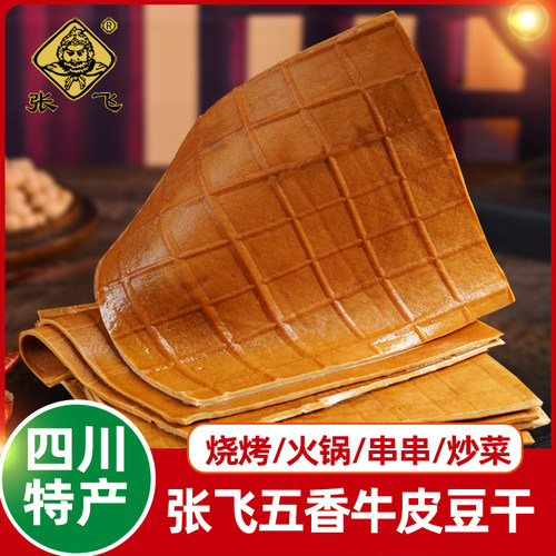 张飞牛皮豆干火锅烧烤食材