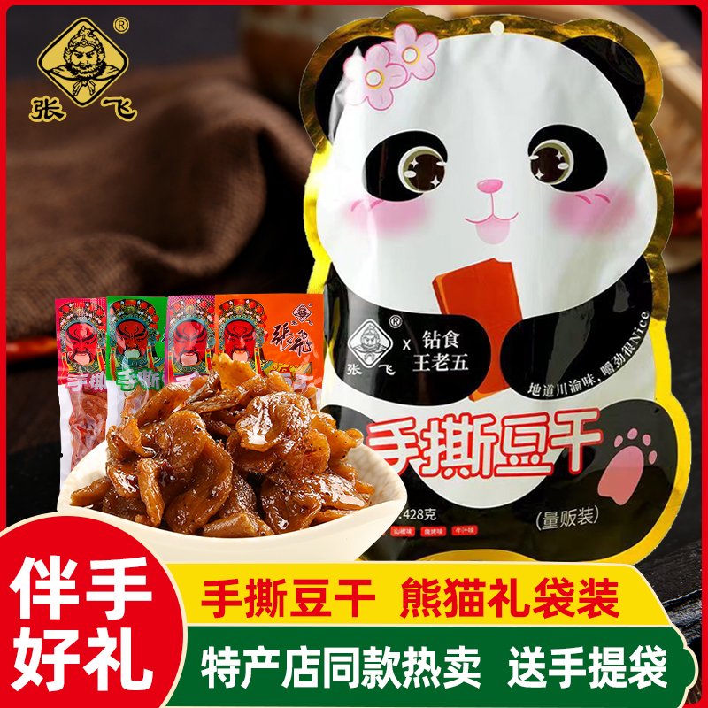 张飞豆干大礼包四川重庆特产豆腐干休闲零食中秋端午节年货伴手礼