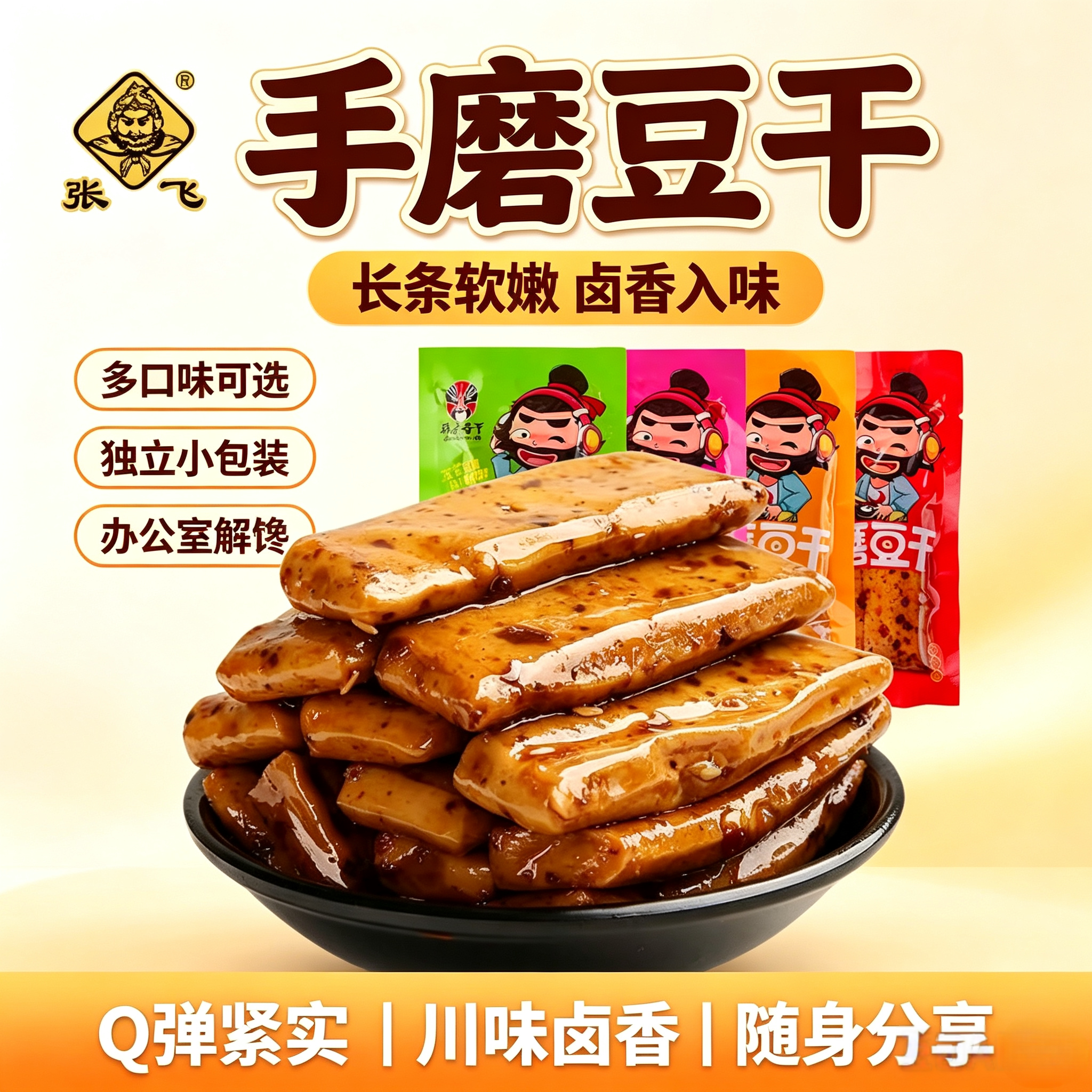 张飞手磨豆干四川重庆特产散装整箱小包装豆腐干麻辣小零食品小吃