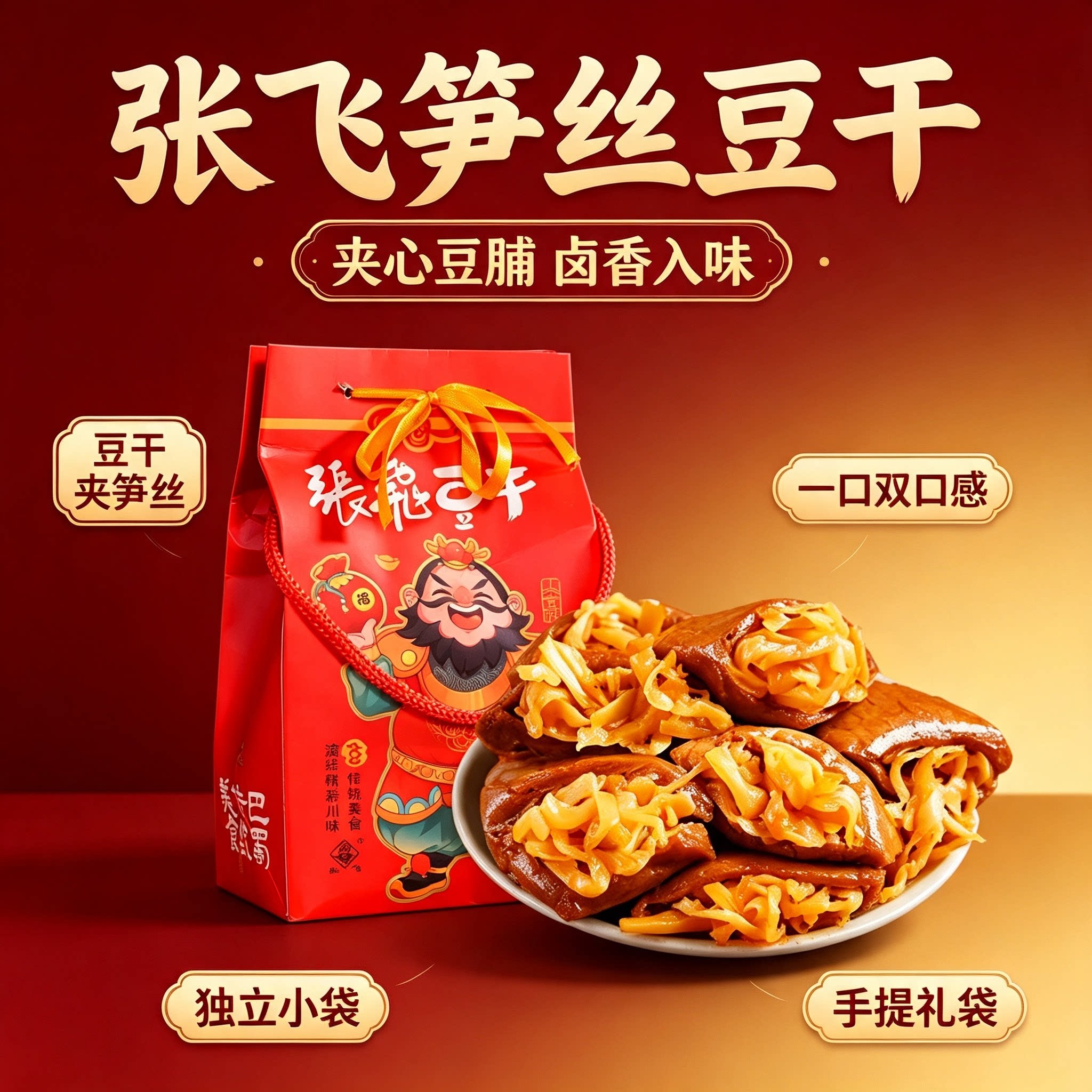 张飞笋丝豆干夹心豆腐干夹心豆卷手撕素肉五香香辣味素食豆脯零食