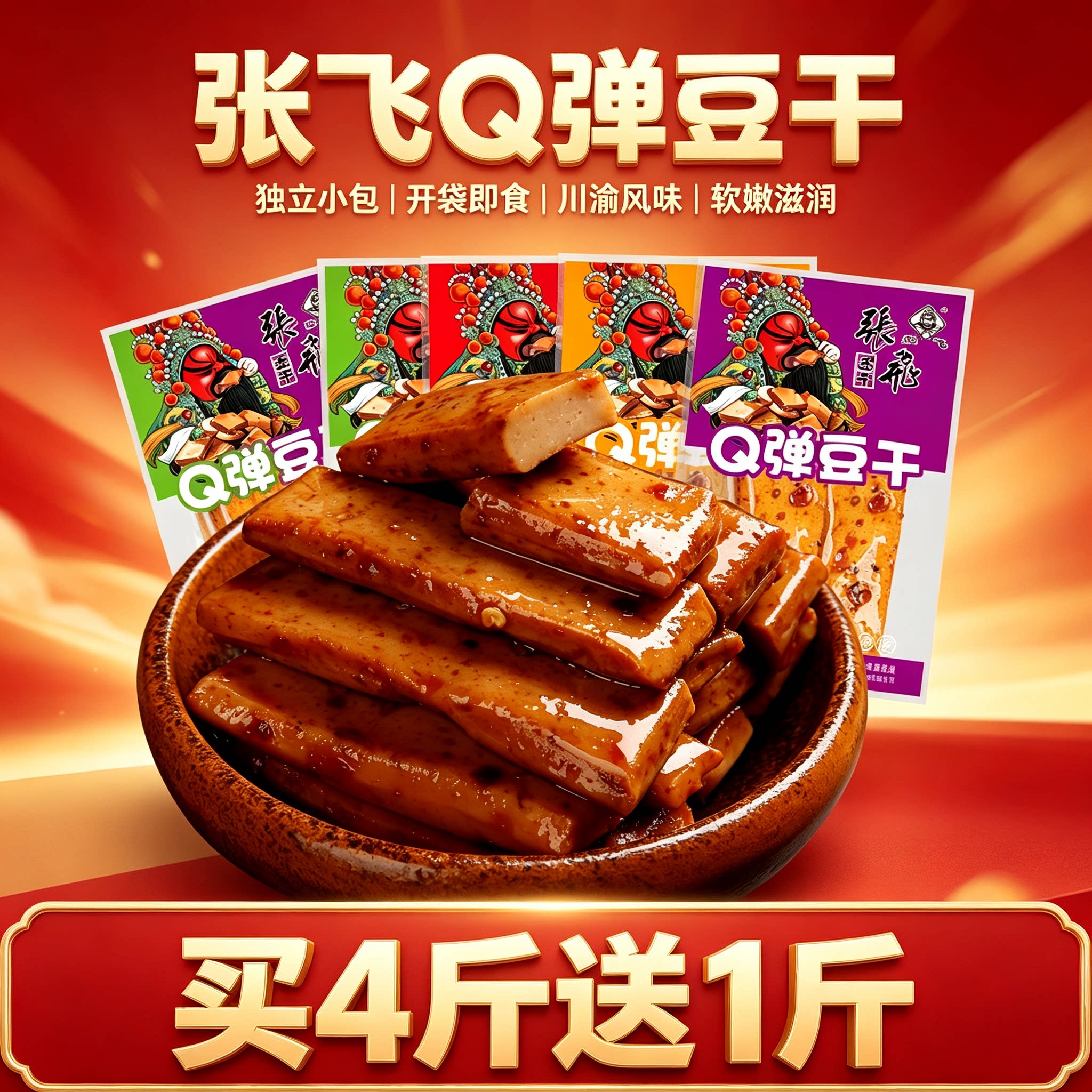 张飞Q 弹豆干散装独立小包四川特产五香麻辣豆腐干办公室休闲零食